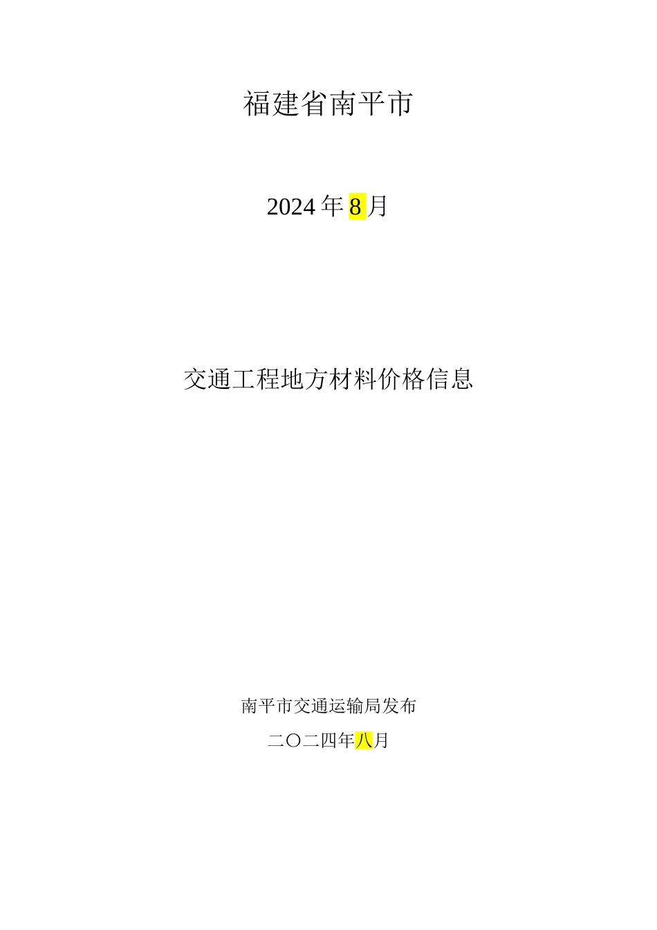 2024年8月份南平交通工程地方材料及商品混凝土价格信息编制说明.doc_第1页