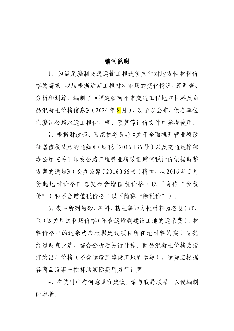 2024年8月份南平交通工程地方材料及商品混凝土价格信息编制说明.doc_第2页