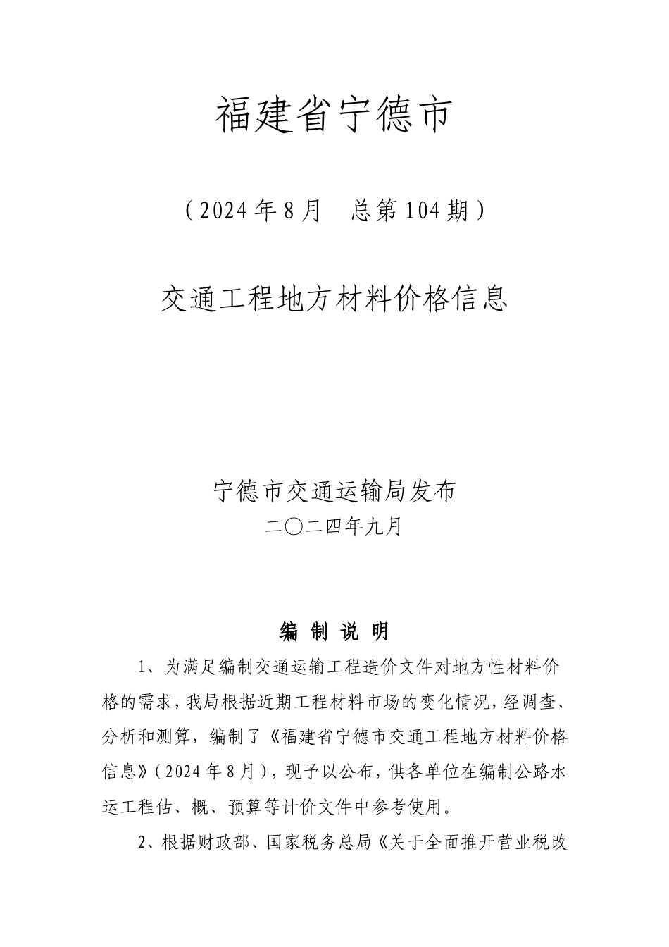 2024年8月份宁德交通工程地方材料价格信息编制说明.doc_第1页