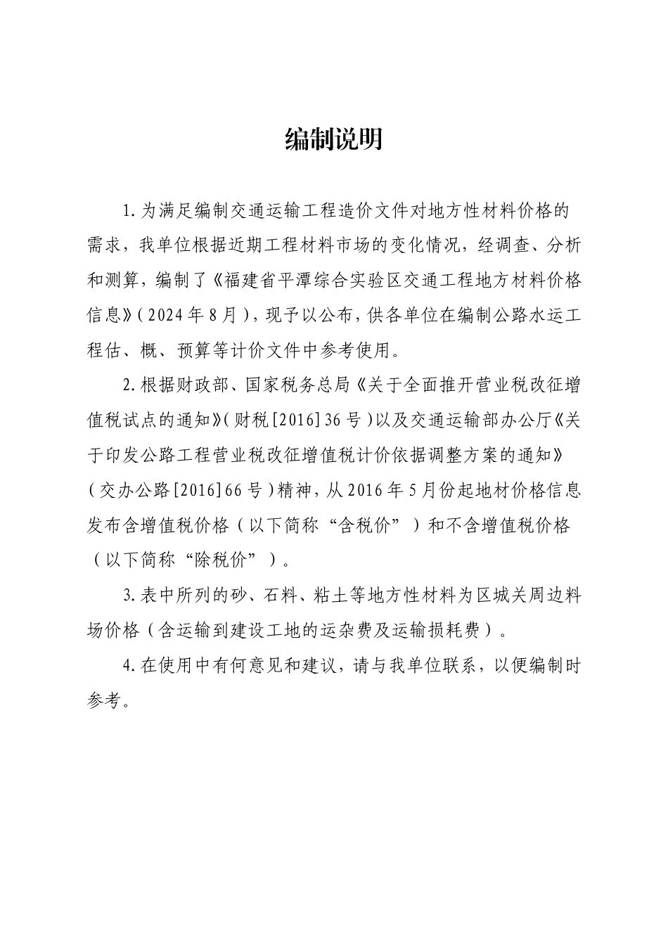 2024年8月份平潭交通工程地方材料价格信息.doc_第2页