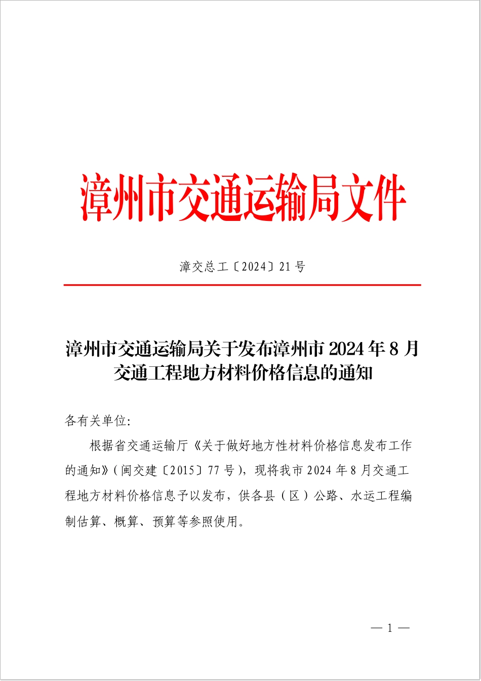 漳州市2024年8月交通工程地方材料价格信息.pdf_第1页