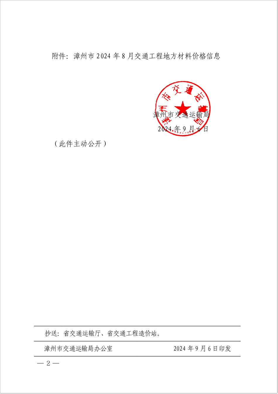 漳州市2024年8月交通工程地方材料价格信息.pdf_第2页