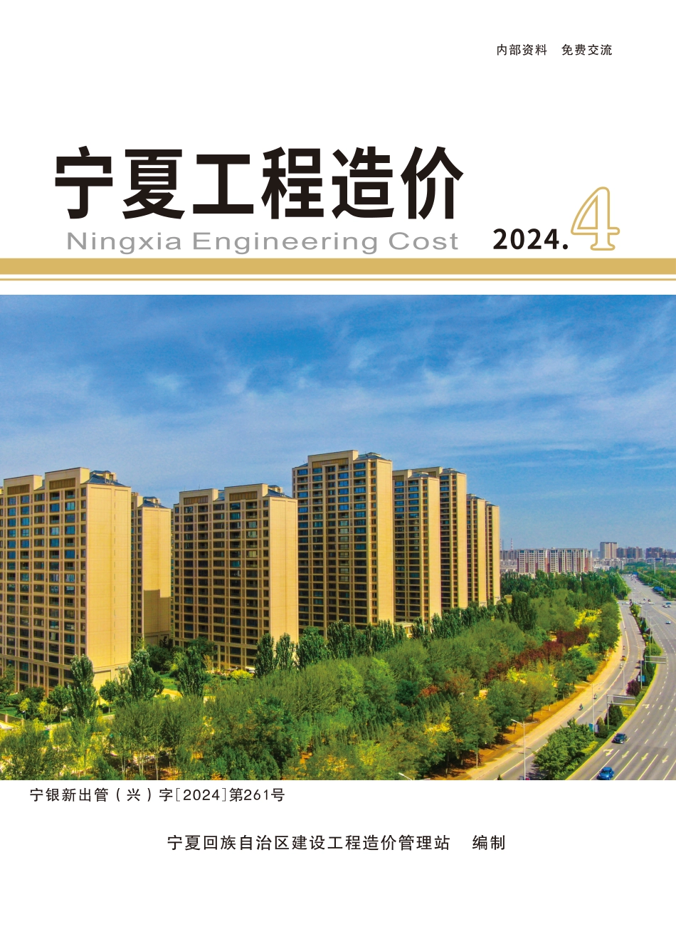2024年第4期《宁夏工程造价》.pdf_第1页