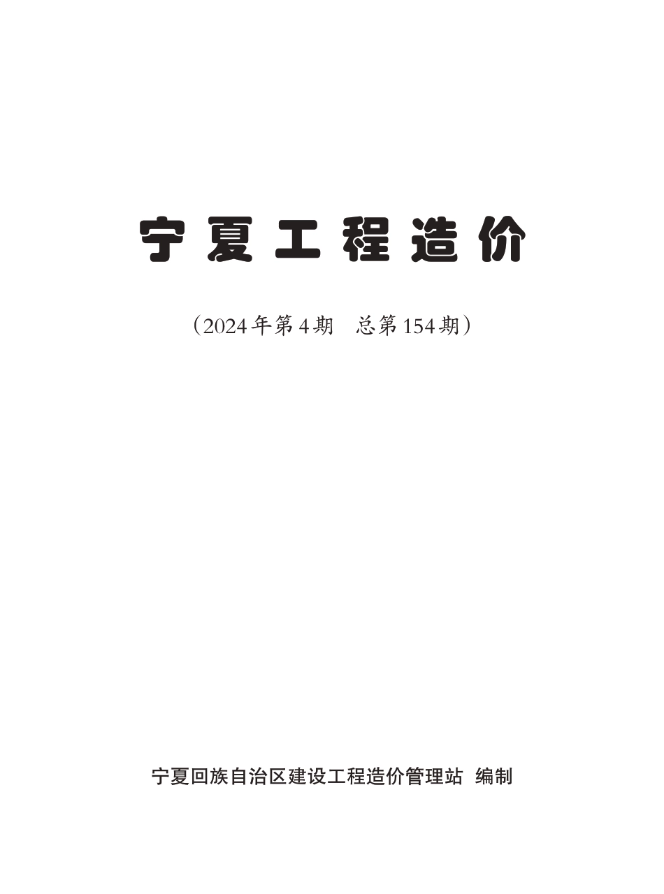 2024年第4期《宁夏工程造价》.pdf_第2页