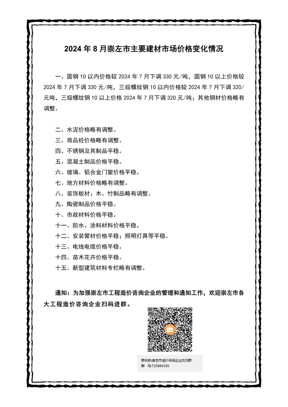 崇左市建设工程造价信息（2024年第八期）.pdf_第2页