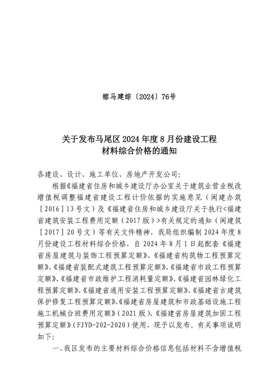 福州马尾区2024年度8月份建设工程材料综合价格.pdf_第1页