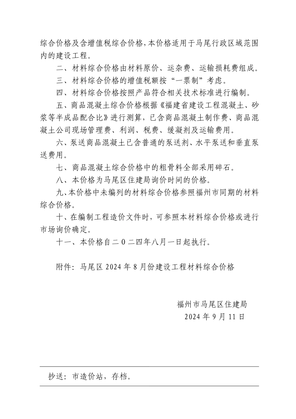 福州马尾区2024年度8月份建设工程材料综合价格.pdf_第2页