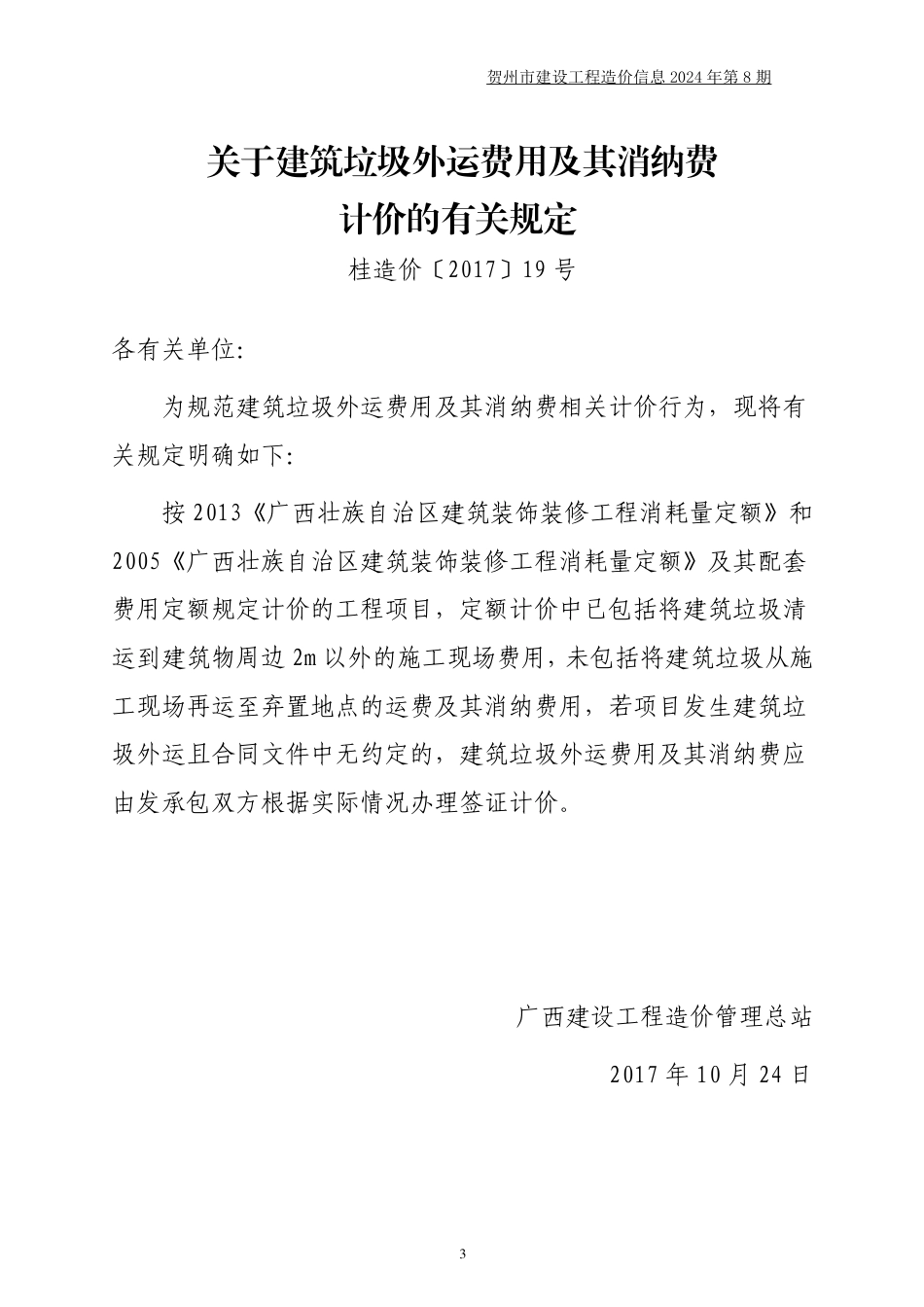 贺州市建设工程造价信息（2024年第8期）.pdf_第3页
