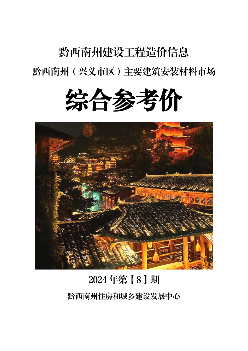 黔西南州建设工程造价信息2024年第8期.pdf_第1页