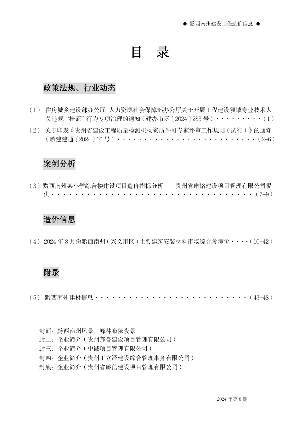 黔西南州建设工程造价信息2024年第8期.pdf_第2页