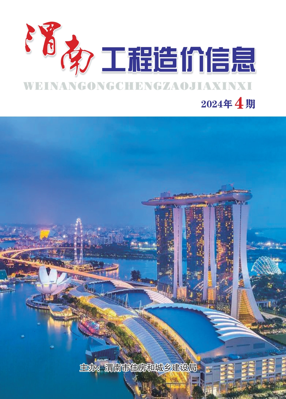 渭南工程造价信息2024年4期.pdf_第1页