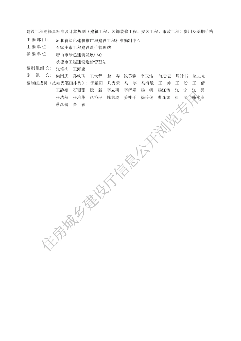 河北省2023建设工程消耗量标准及计算规则 (建筑工程、装饰装修工程、安装工程、市政工程)费用及基期价格.pdf_第1页