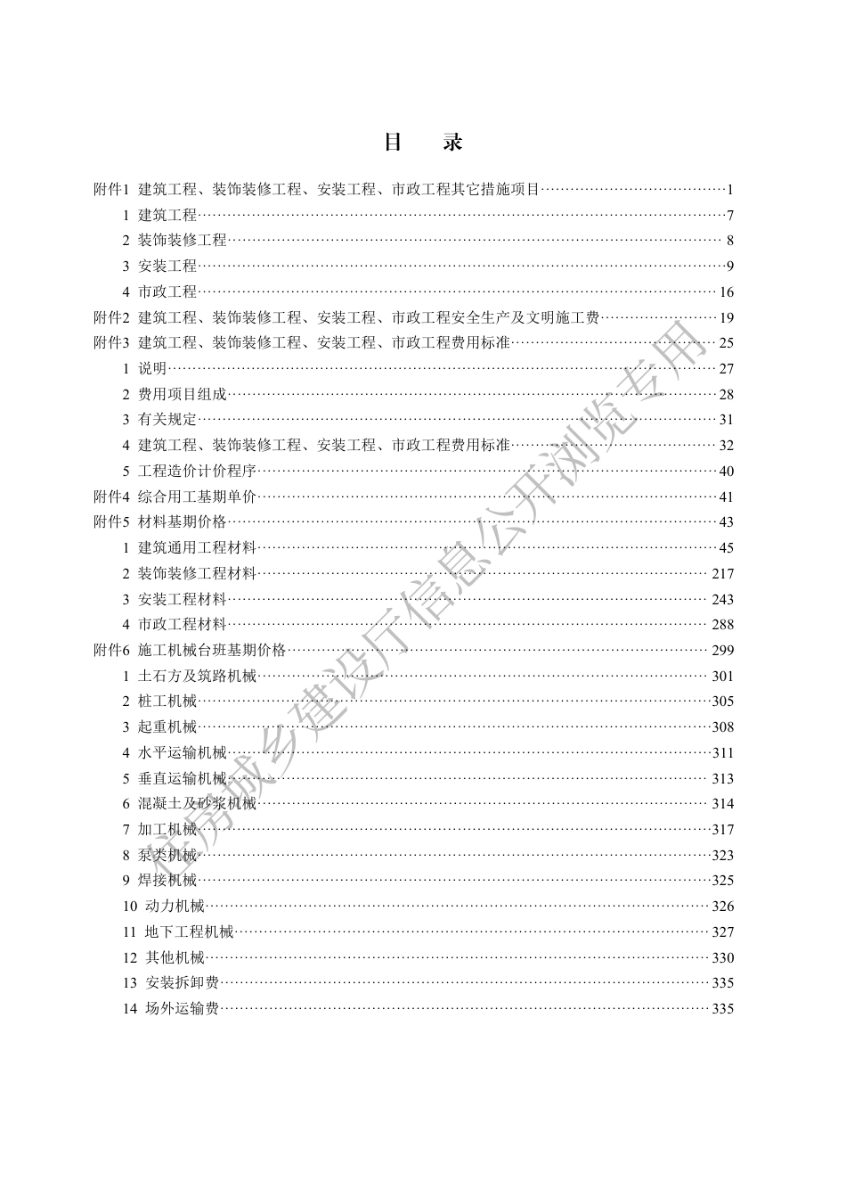 河北省2023建设工程消耗量标准及计算规则 (建筑工程、装饰装修工程、安装工程、市政工程)费用及基期价格.pdf_第3页