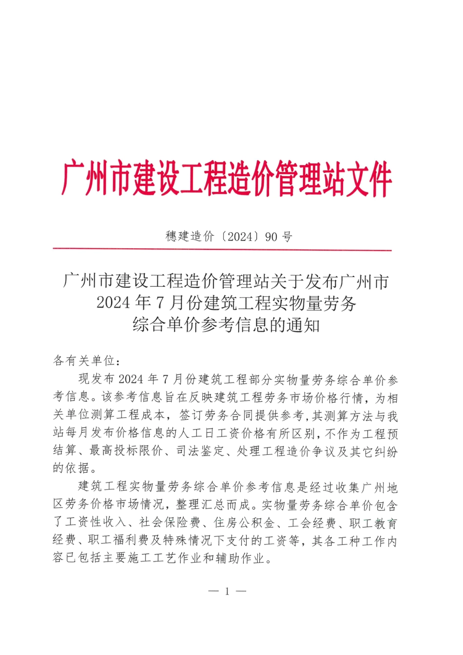 广州市2024年7月份建筑工程实物量劳务综合单价参考信息.pdf_第1页