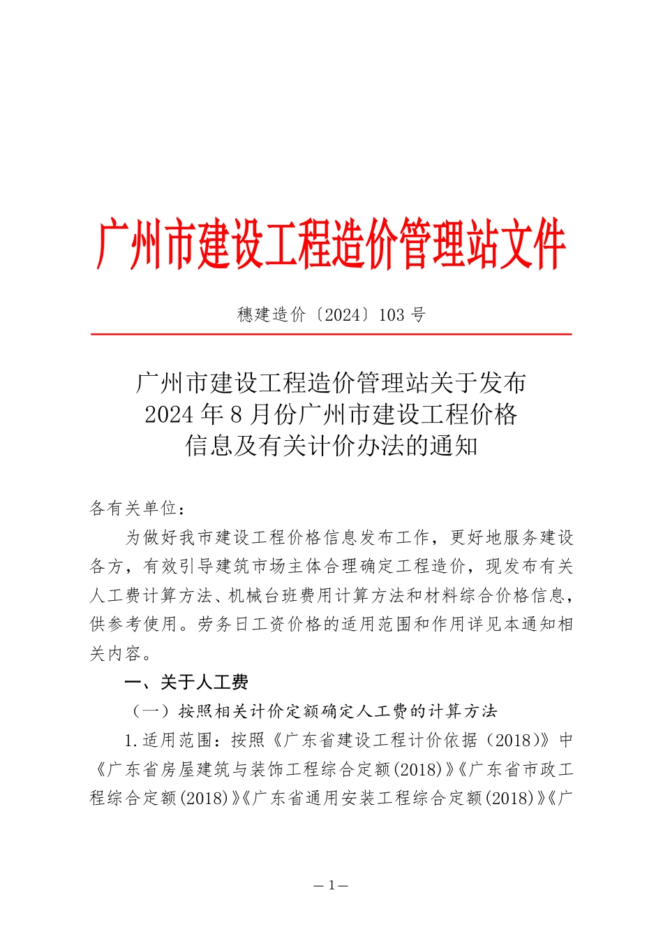 2024年8月份广州市建设工程价格信息及有关计价办法.pdf_第1页
