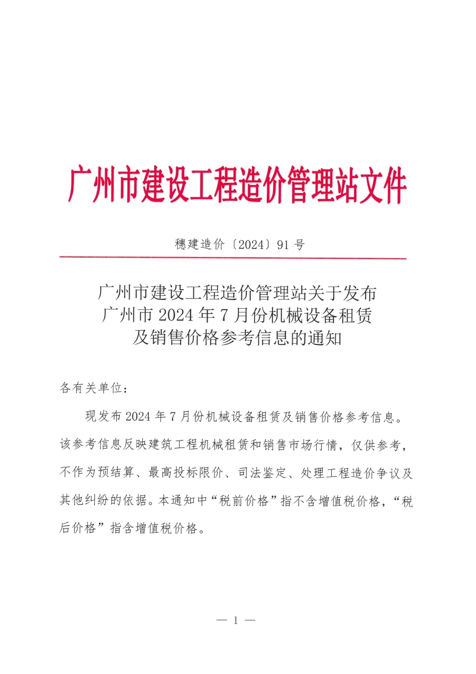 广州市2024年7月份机械设备租赁及销售价格参考信息.pdf_第1页