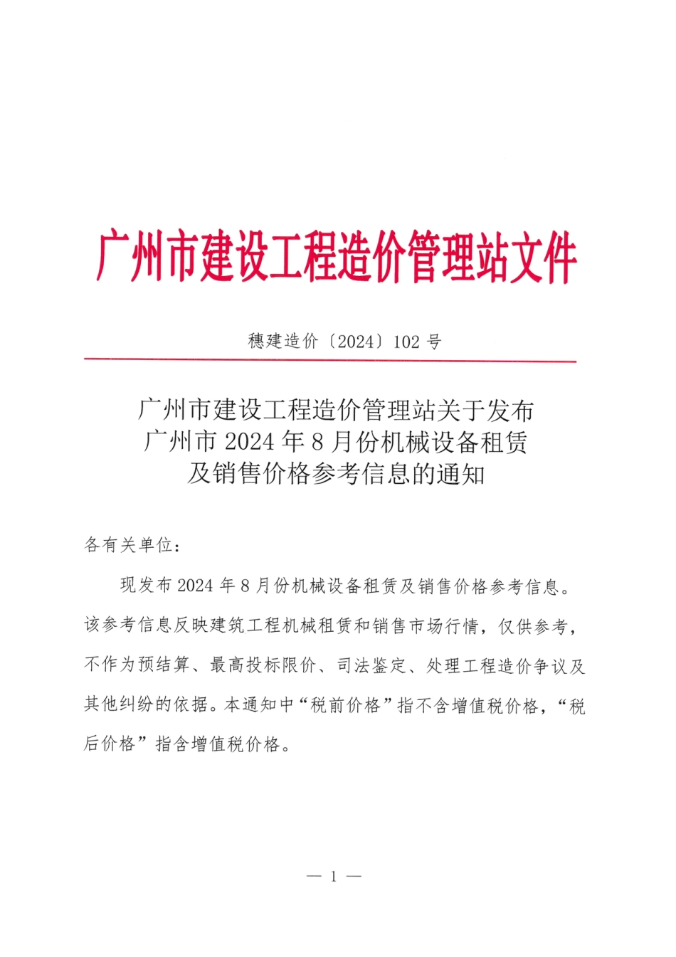 广州市2024年8月份机械设备租赁及销售价格参考信息.pdf_第1页