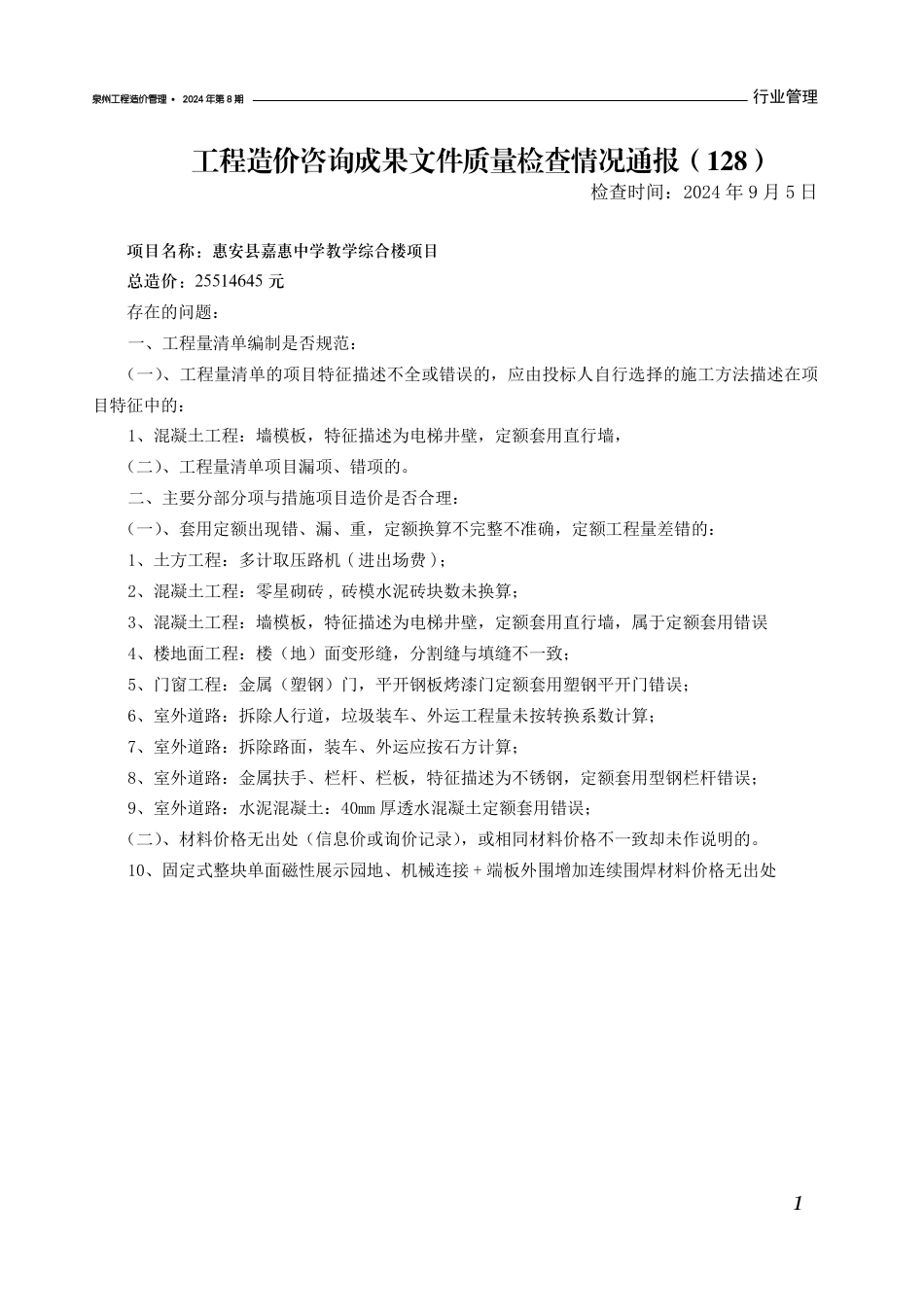 《泉州工程造价管理》2024年第8期.pdf_第3页