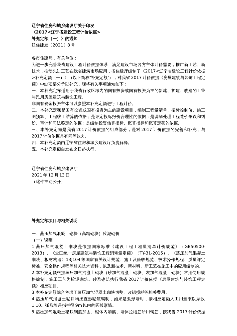 2017辽宁省建设工程计价依据-补充定额项目与相关说明.docx_第1页