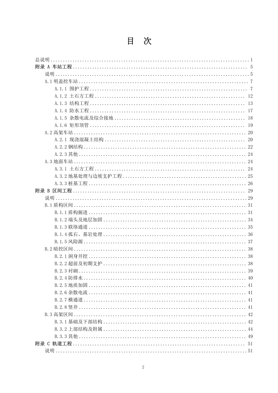 福建省城市轨道交通工程工程量清单计量规则（2024版）-闽建筑〔2024〕32号附件.pdf_第3页