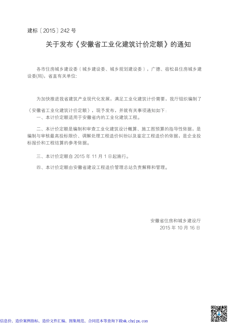 安徽部分造价文件汇编.pdf_第2页