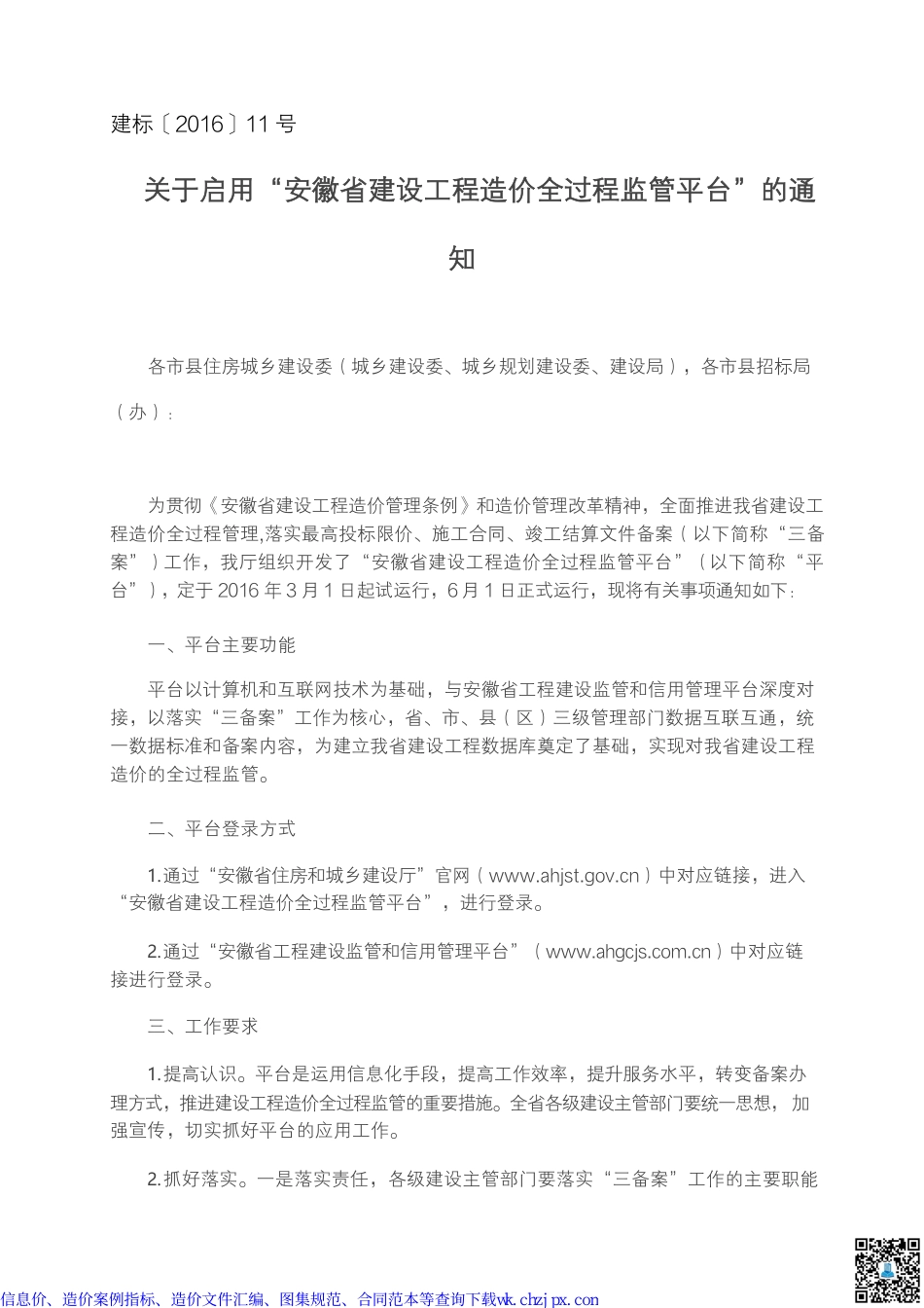 安徽部分造价文件汇编.pdf_第3页