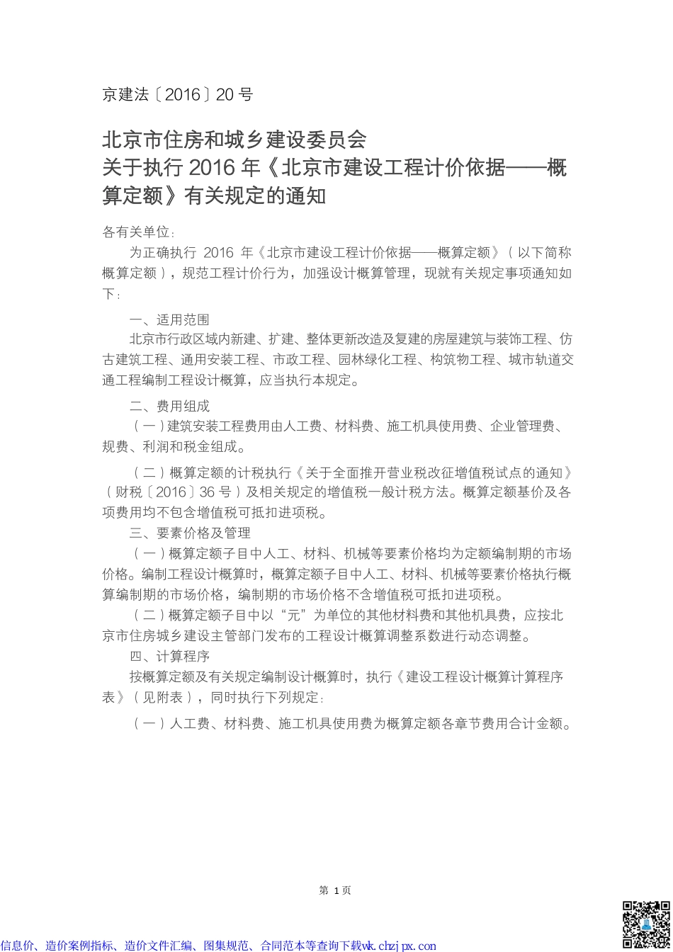 北京部分造价文件汇编.pdf_第2页