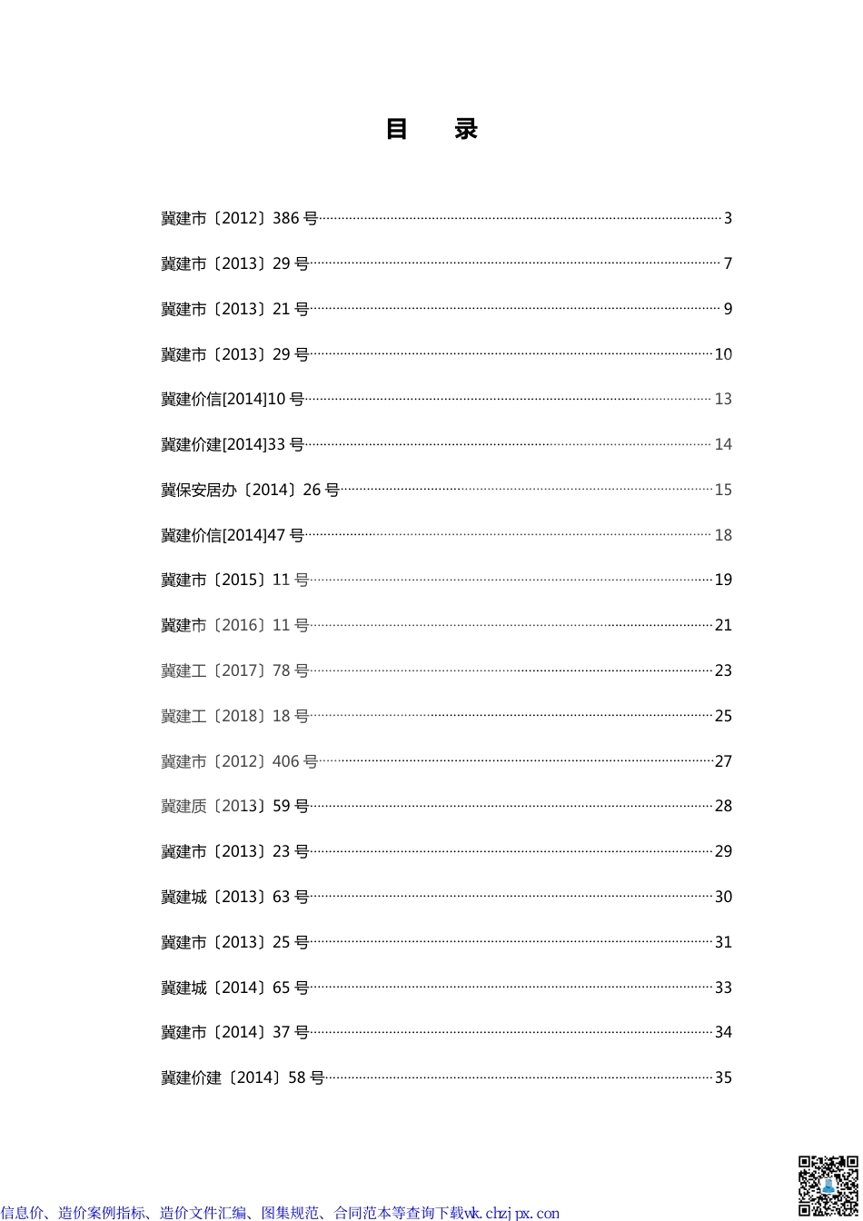 河北部分造价文件汇编.pdf_第1页