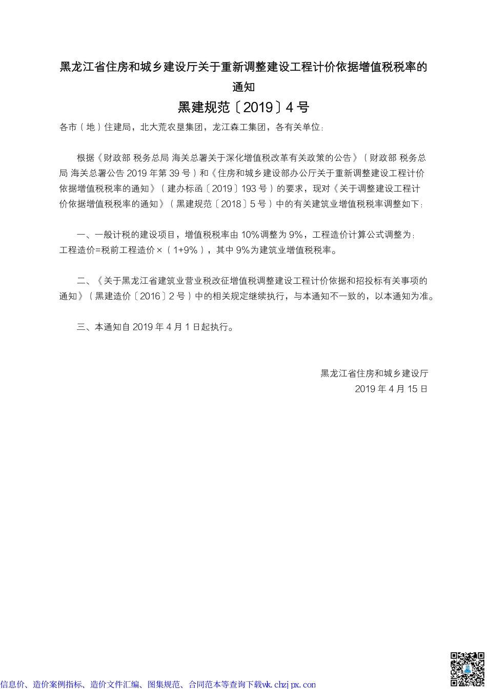 黑建规范（2019）4号-黑龙江省住房和城乡建设厅-关于重新调整建设工程计价依据增值税税率的通知.pdf_第1页
