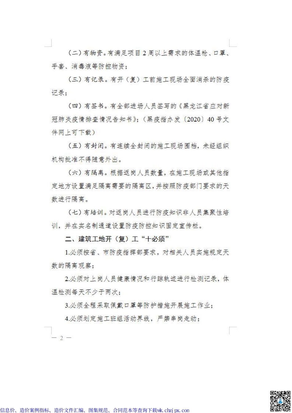 黑建函（2020）23号-黑龙江省住房和城乡建设厅-关于新冠肺炎疫情防控期间建筑工地开（复）工有关事项的通知.pdf_第2页