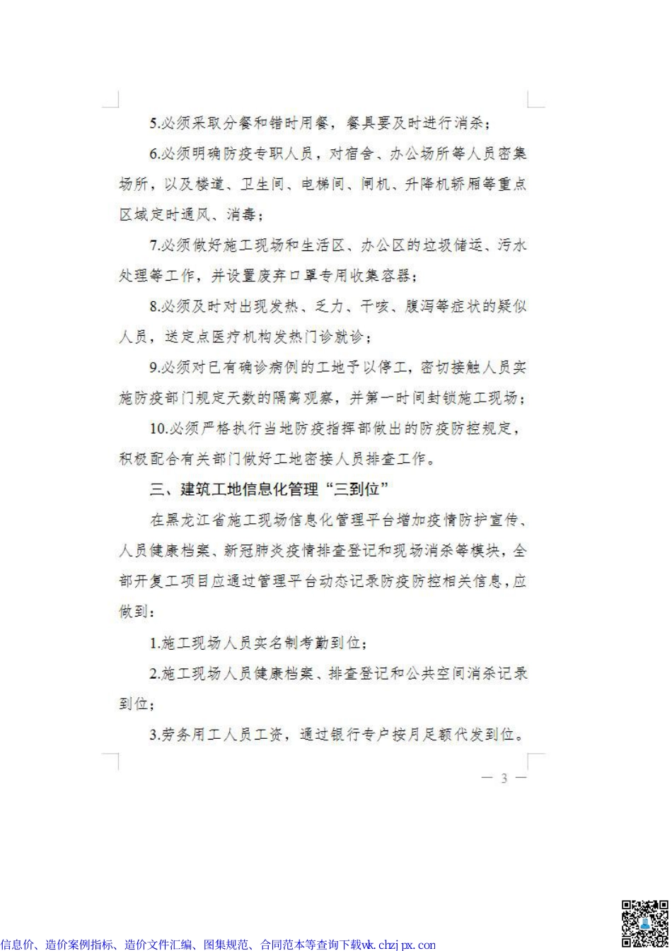 黑建函（2020）23号-黑龙江省住房和城乡建设厅-关于新冠肺炎疫情防控期间建筑工地开（复）工有关事项的通知.pdf_第3页