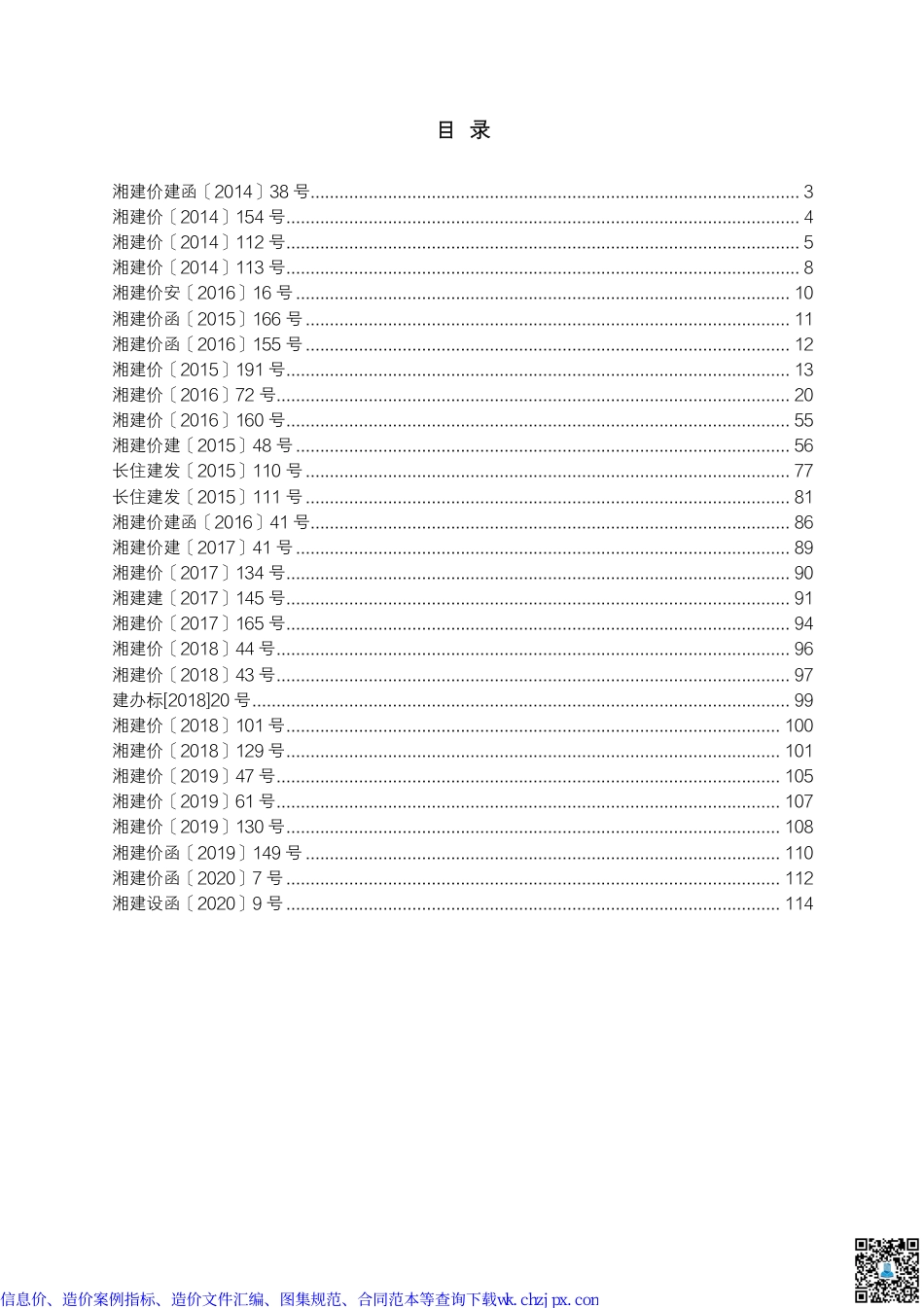 湖南部分造价文件汇编.pdf_第1页