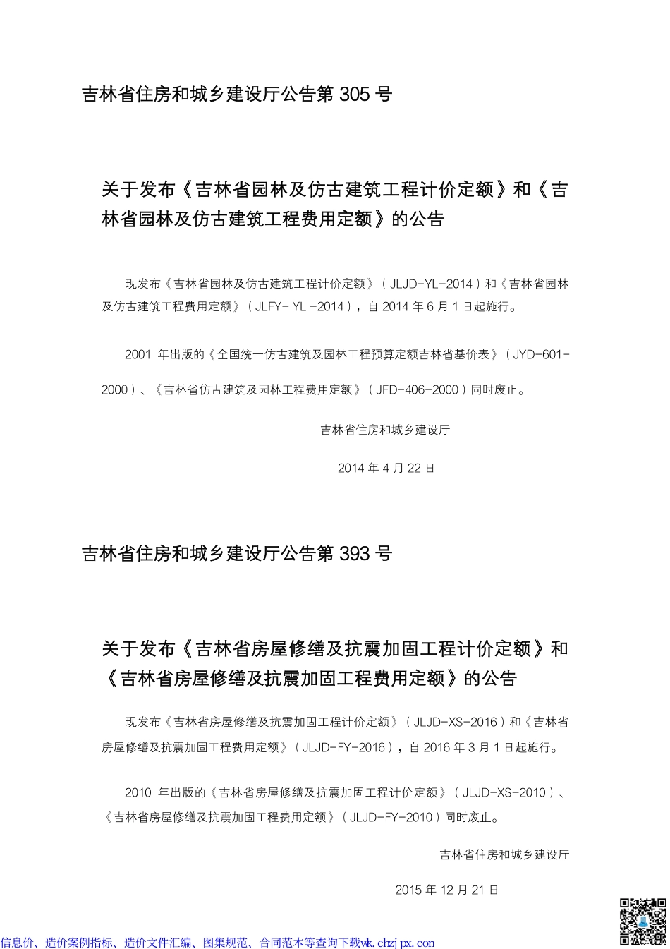 吉林部分造价文件汇编.pdf_第2页