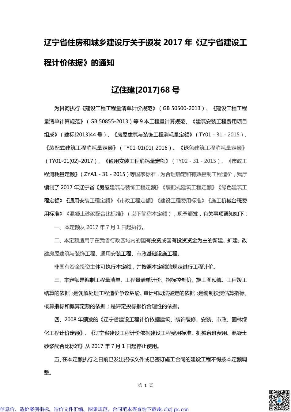 辽宁部分造价文件汇编.pdf_第3页