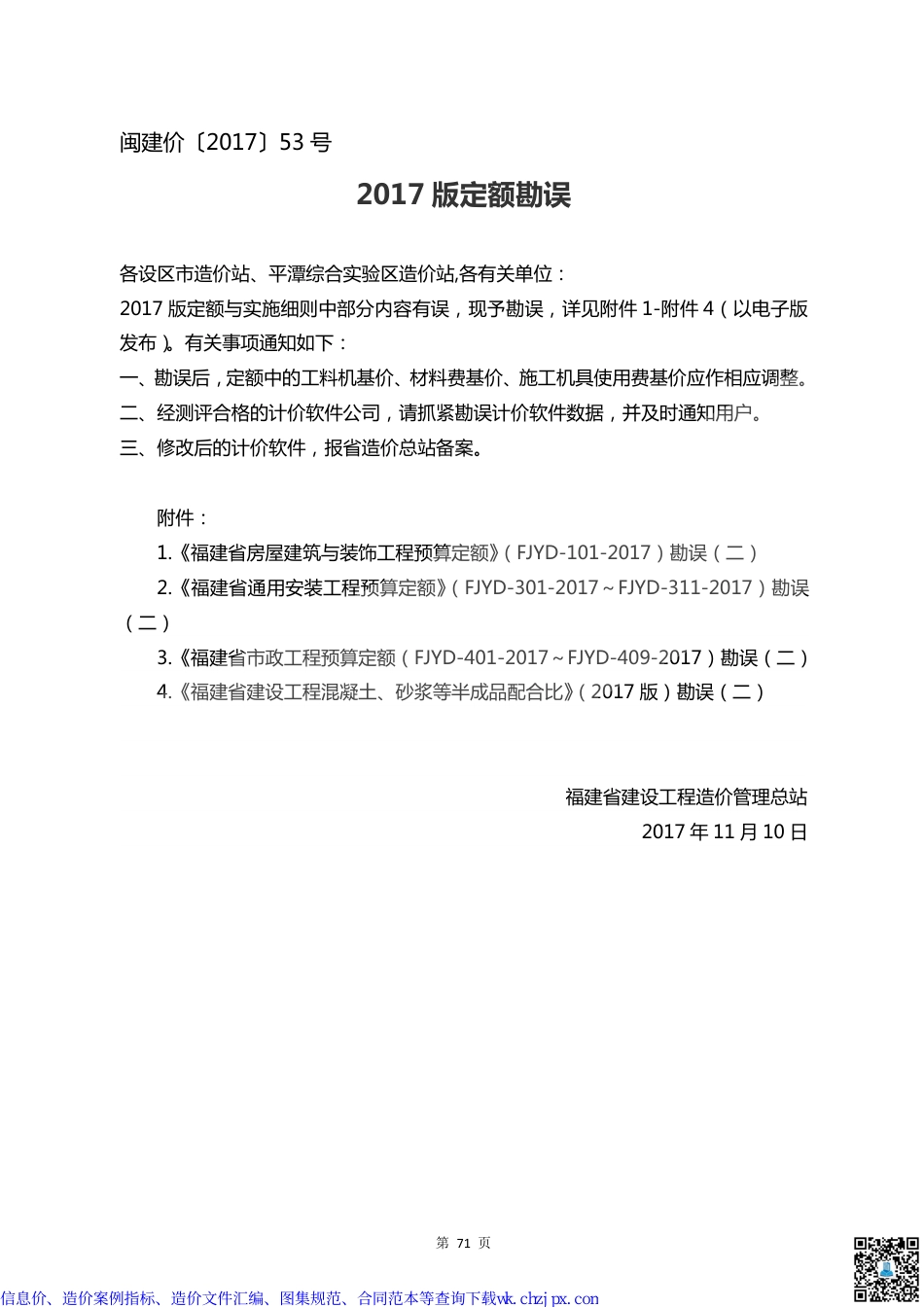 闽建价〔2017〕53 号-福建2017版定额勘误.pdf_第1页