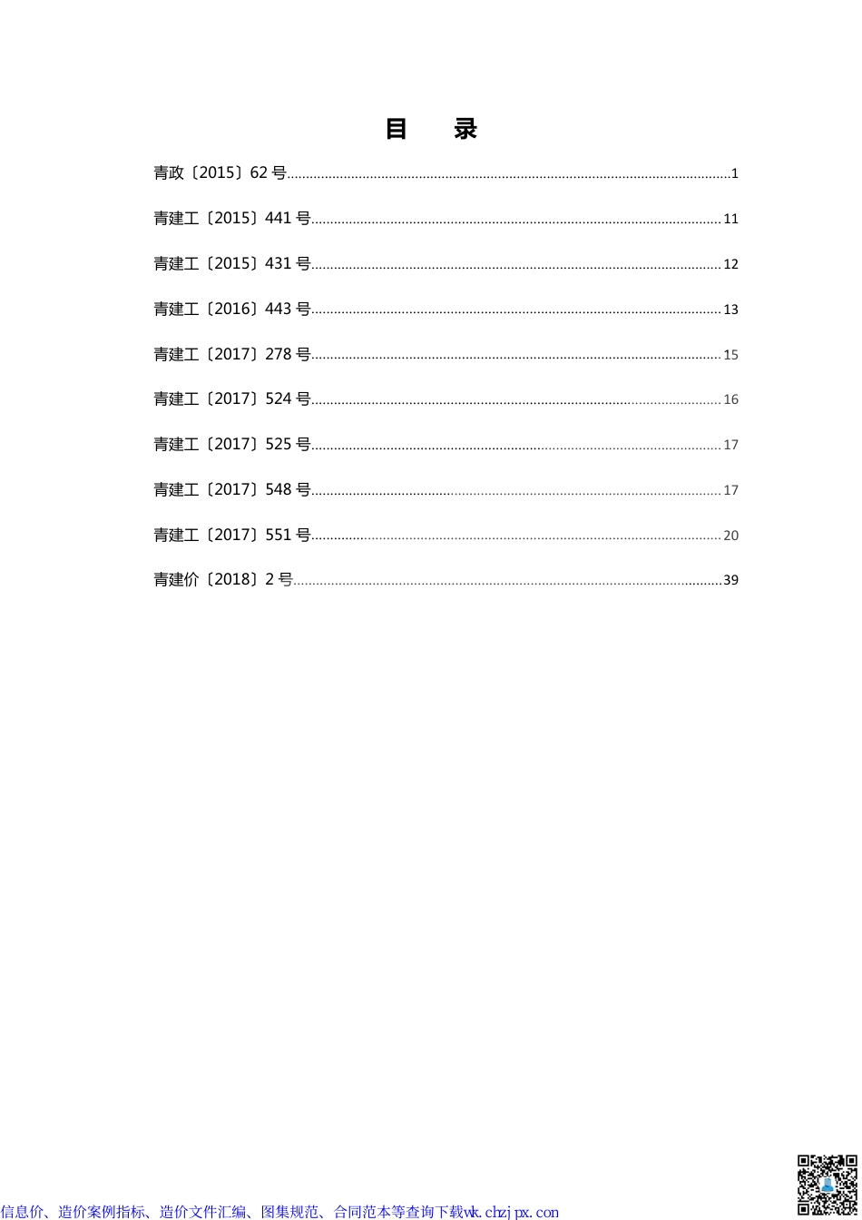 青海部分造价文件汇编.pdf_第1页