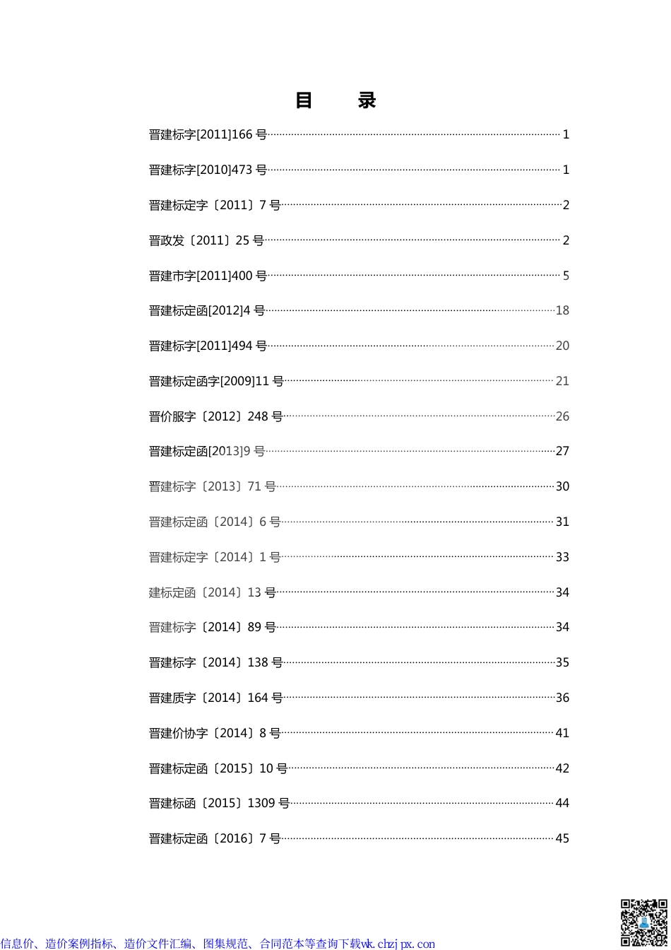 山西省部分造价文件汇编.pdf_第1页