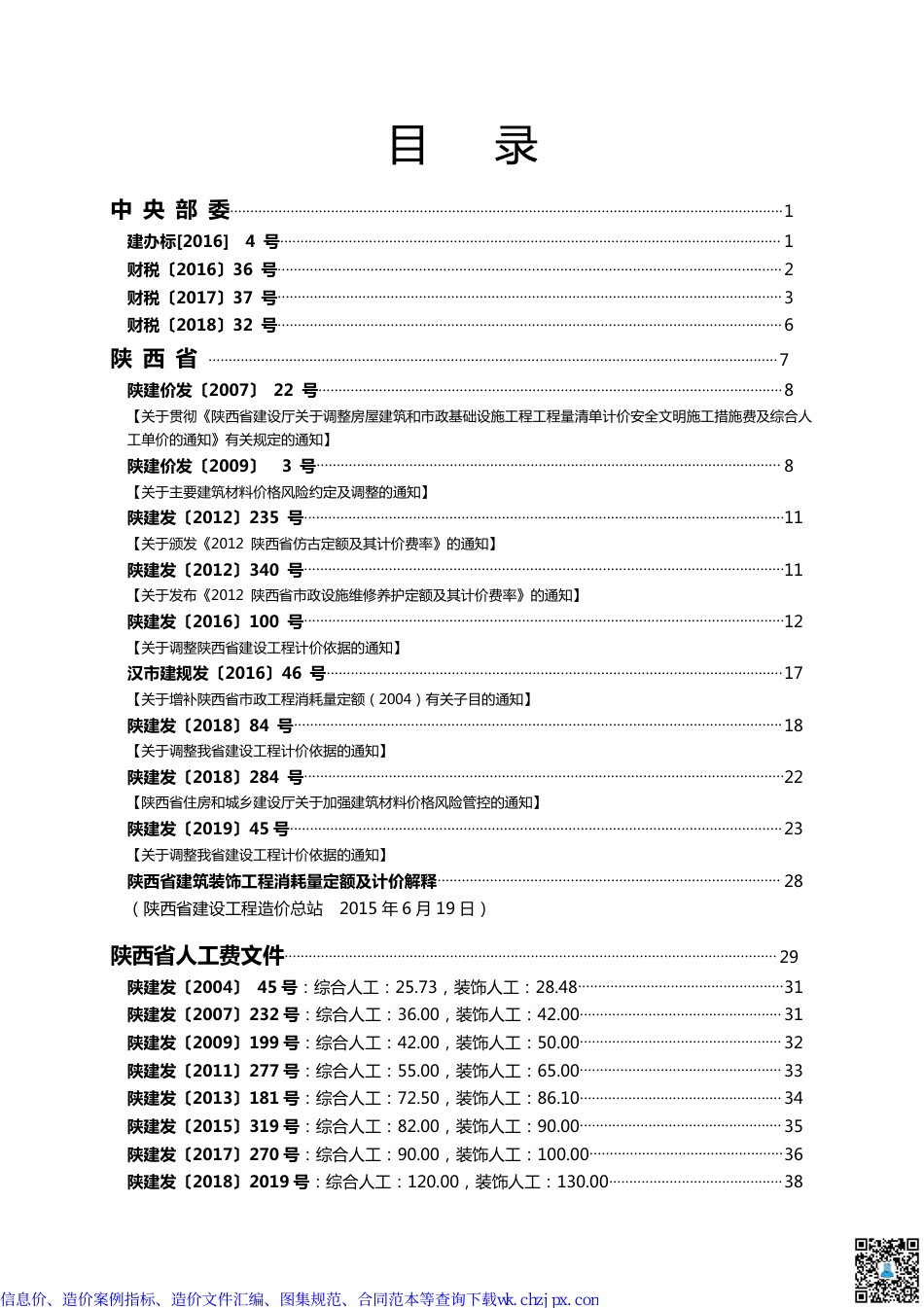 陕西部分造价文件汇编.pdf_第1页