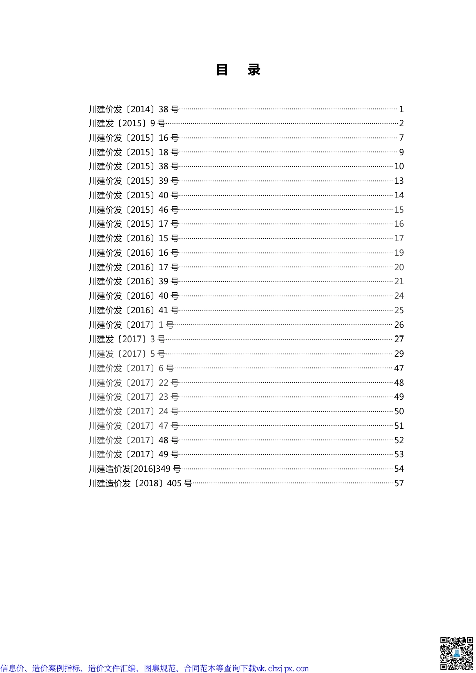 四川部分造价文件汇编.pdf_第1页
