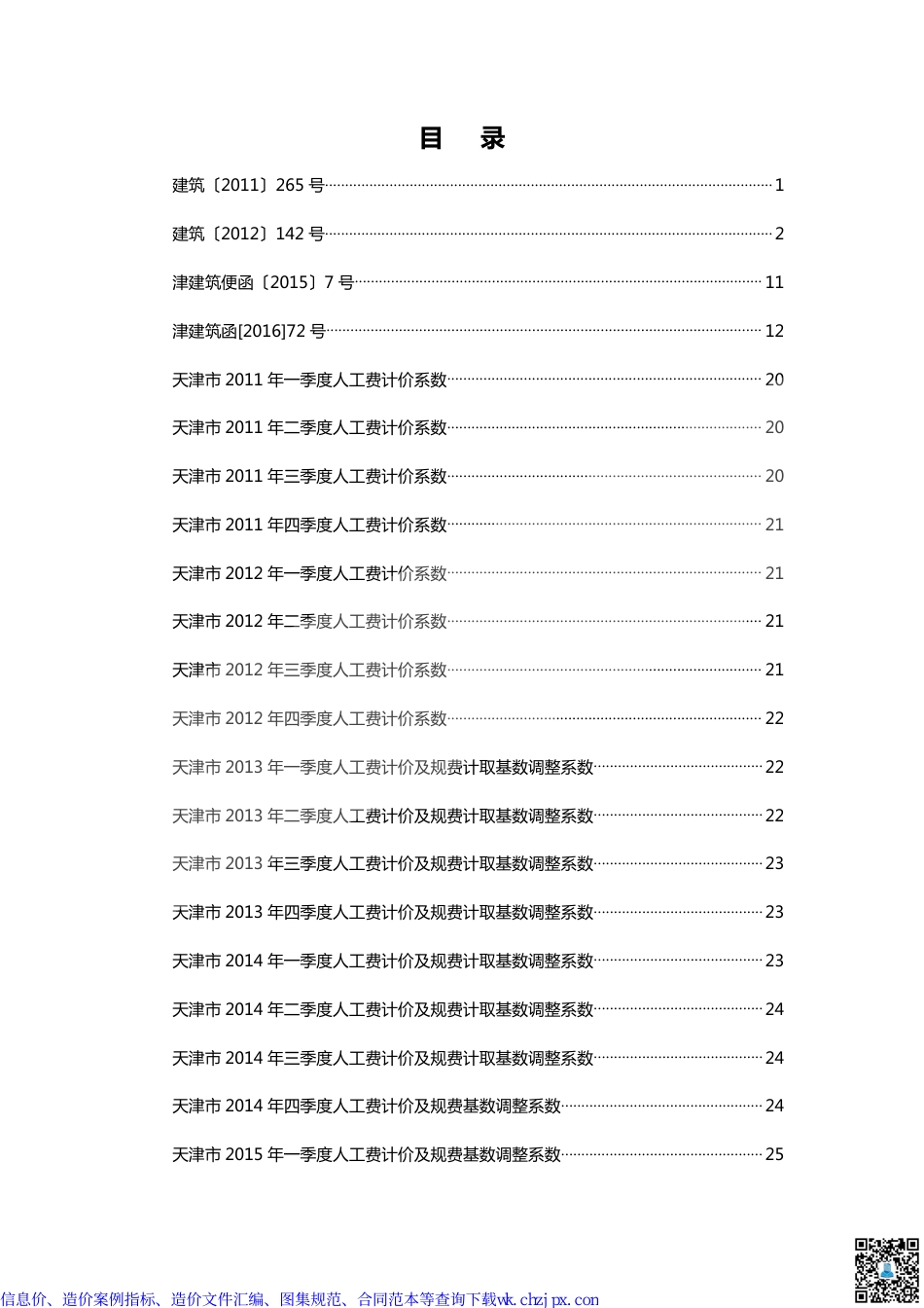 天津部分造价文件汇编.pdf_第1页