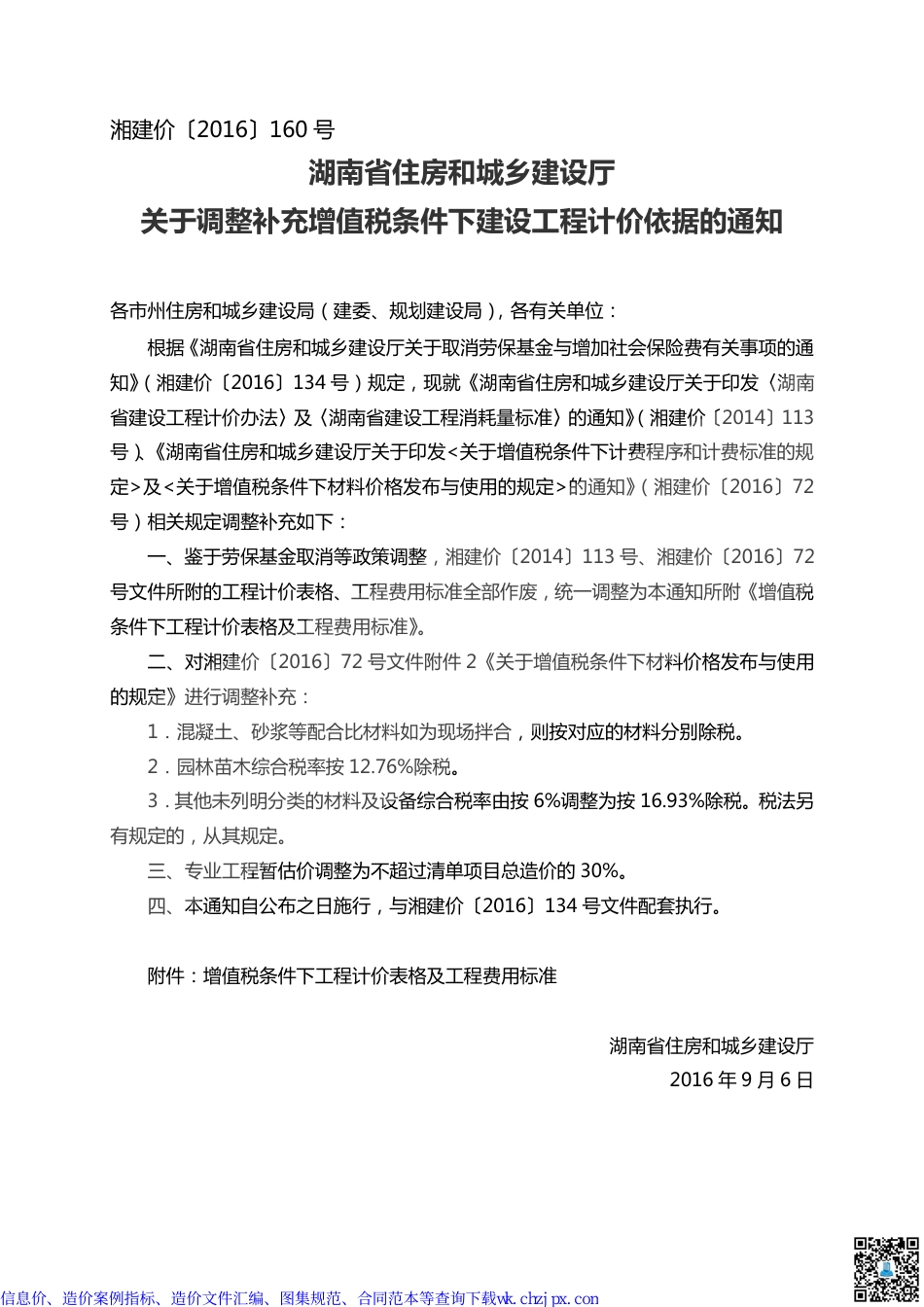 湘建价（2016）160号-湖南省住房和城乡建设厅-关于调整补充增值税条件下建设工程计价依据的通知.pdf_第1页