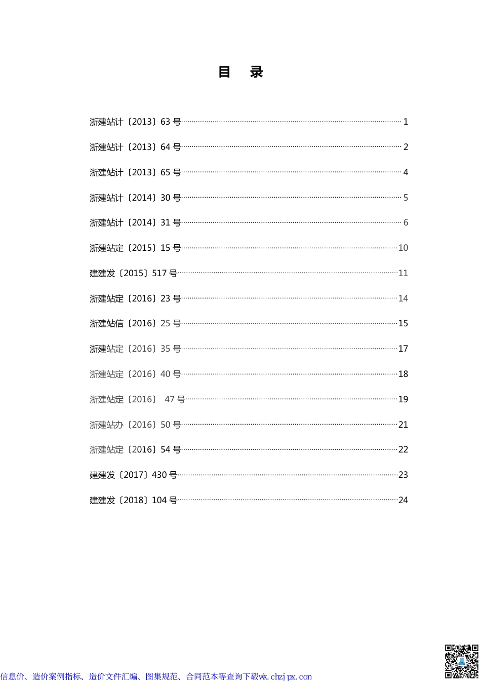 浙江部分造价文件汇编.pdf_第1页