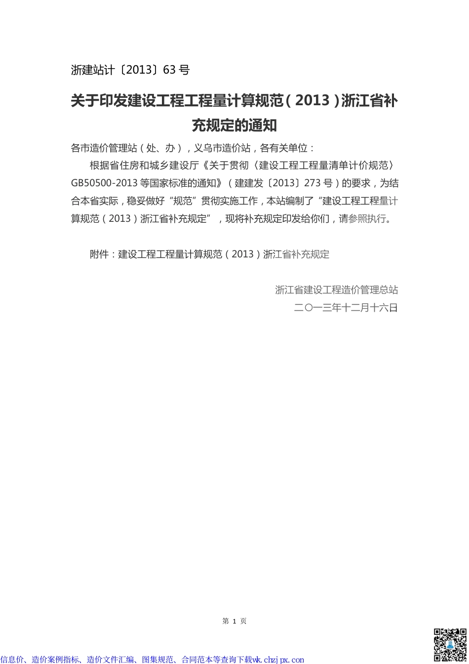 浙江部分造价文件汇编.pdf_第2页