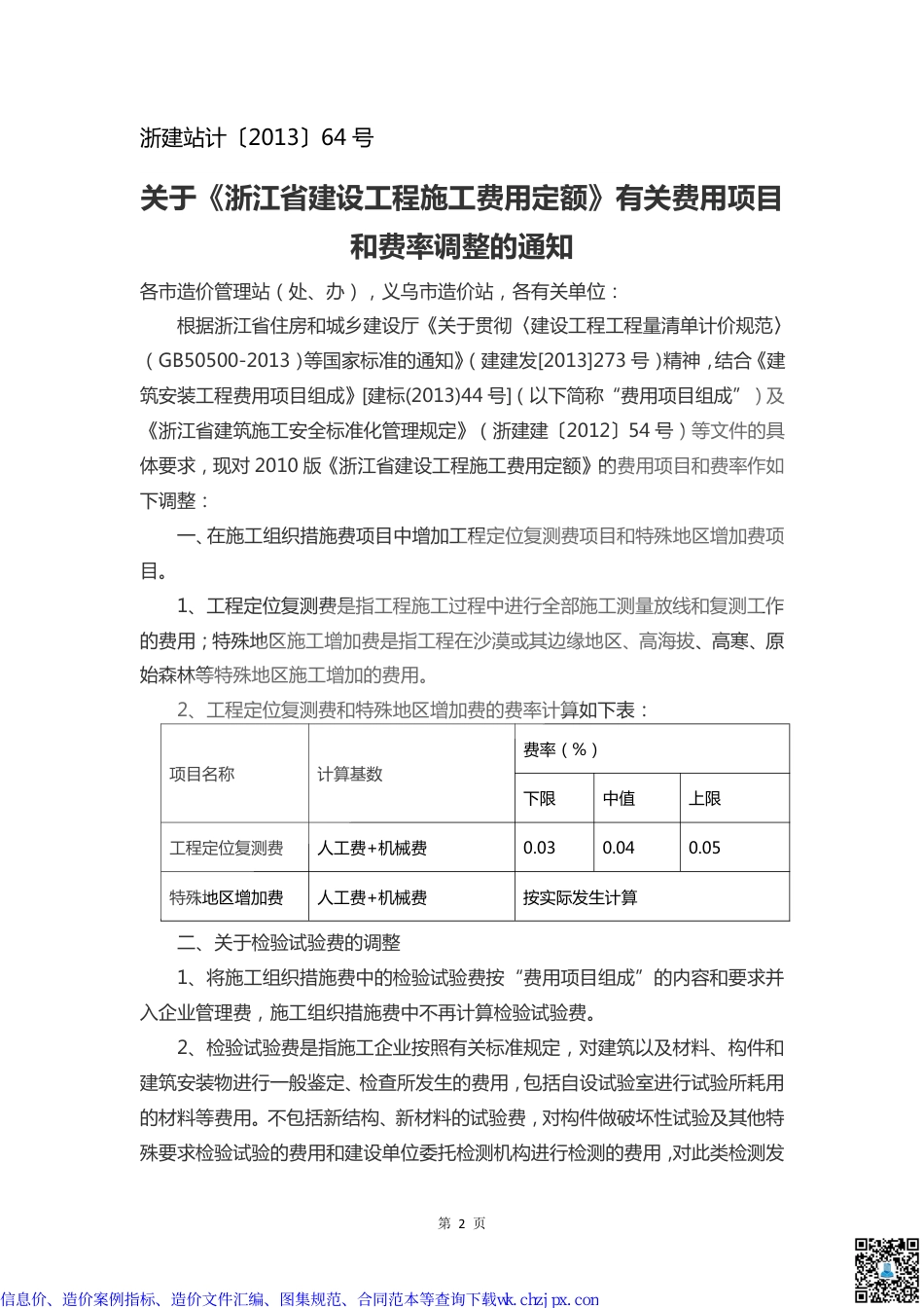 浙江部分造价文件汇编.pdf_第3页