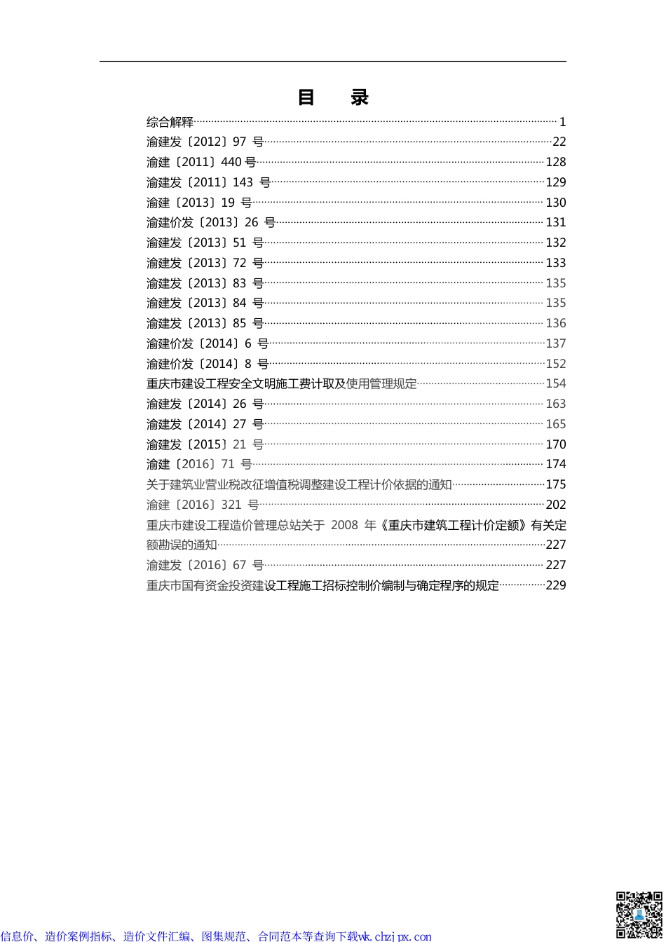 重庆部分造价文件汇编.pdf_第1页