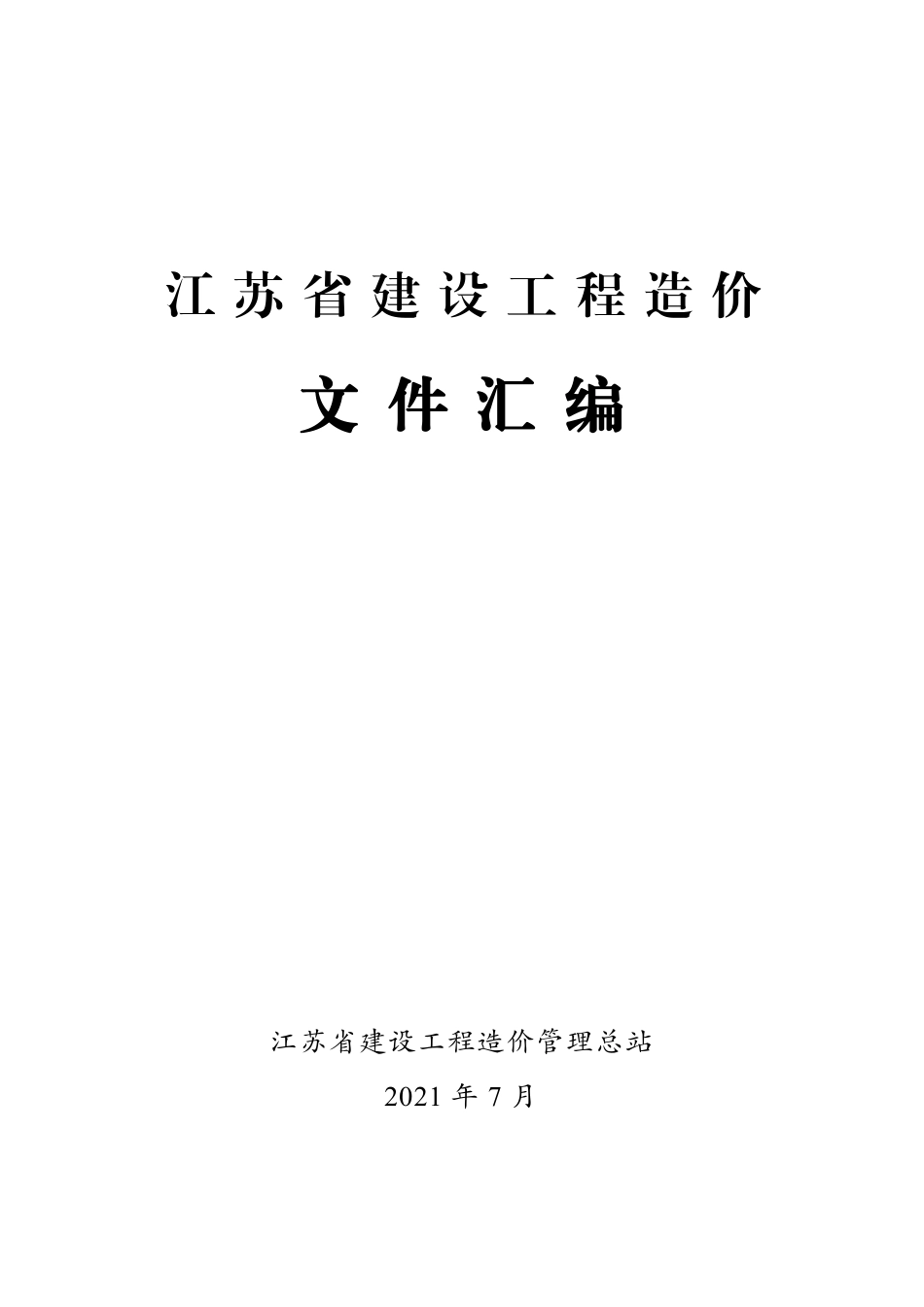 江苏省建设工程造价文件汇编2021年7月版.pdf_第1页