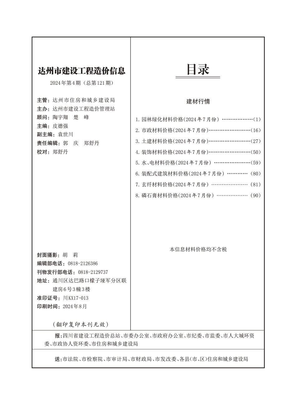 2024年7月市信息达州市工程造价信息-第4期.pdf_第1页