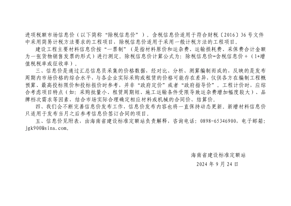 2024年8月海南省建设工程主要材料、园林绿化苗木及施工机具与周转材料租赁市场参考价.pdf_第2页