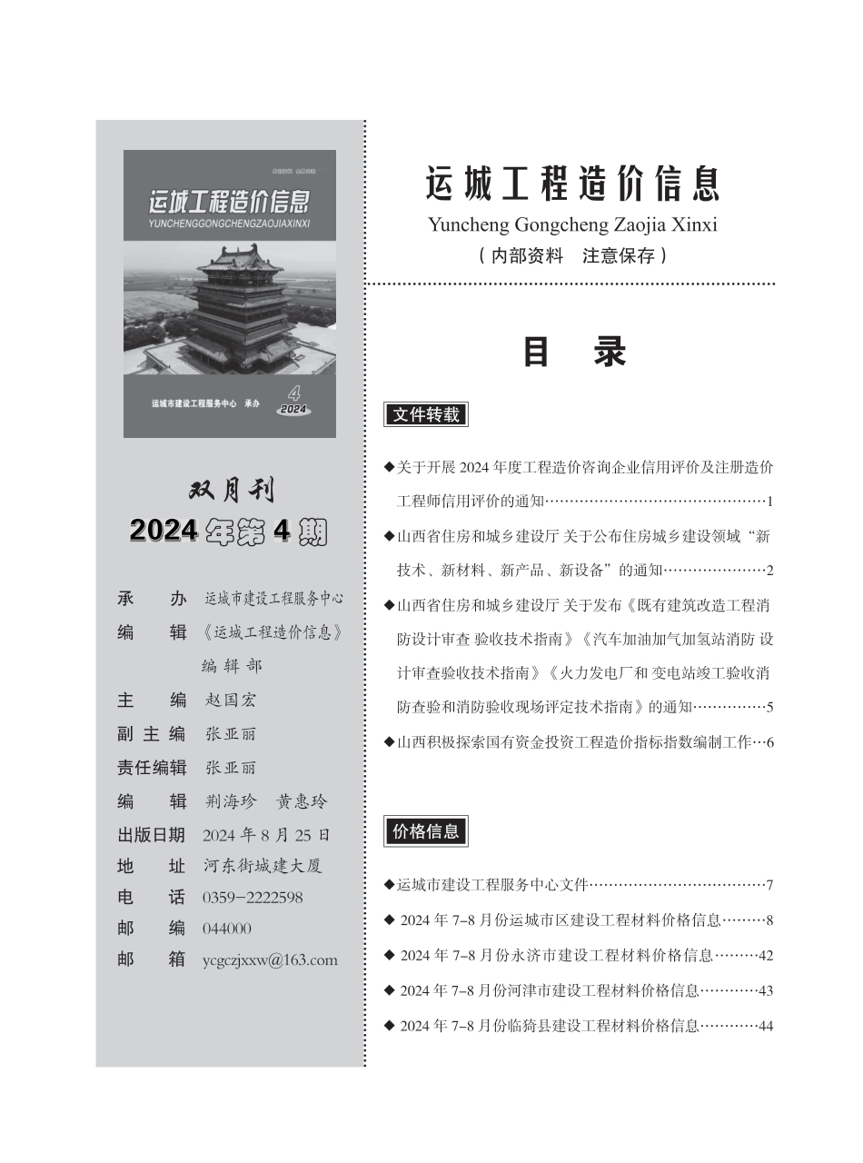 2024年第4期运城市建设工程材料价格信息.pdf_第1页