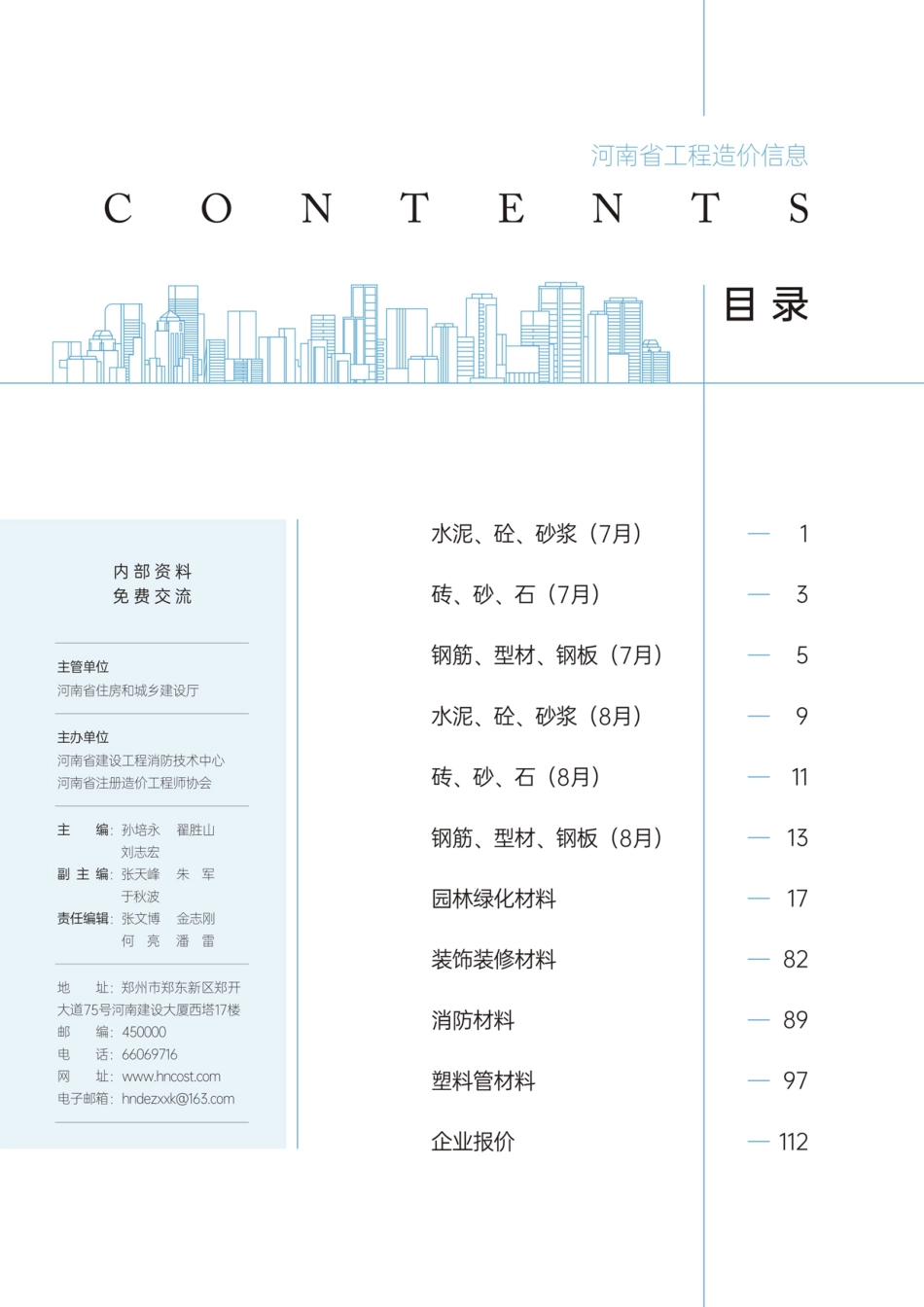 河南省2024年7-8月建设工程材料价格信息.pdf_第2页